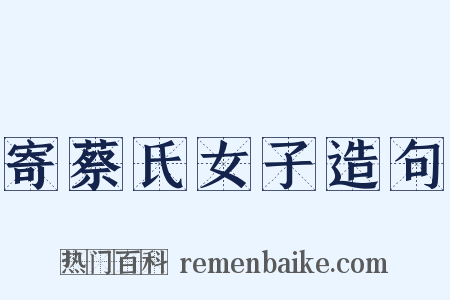 寄蔡氏女子造句是什么意思的图片